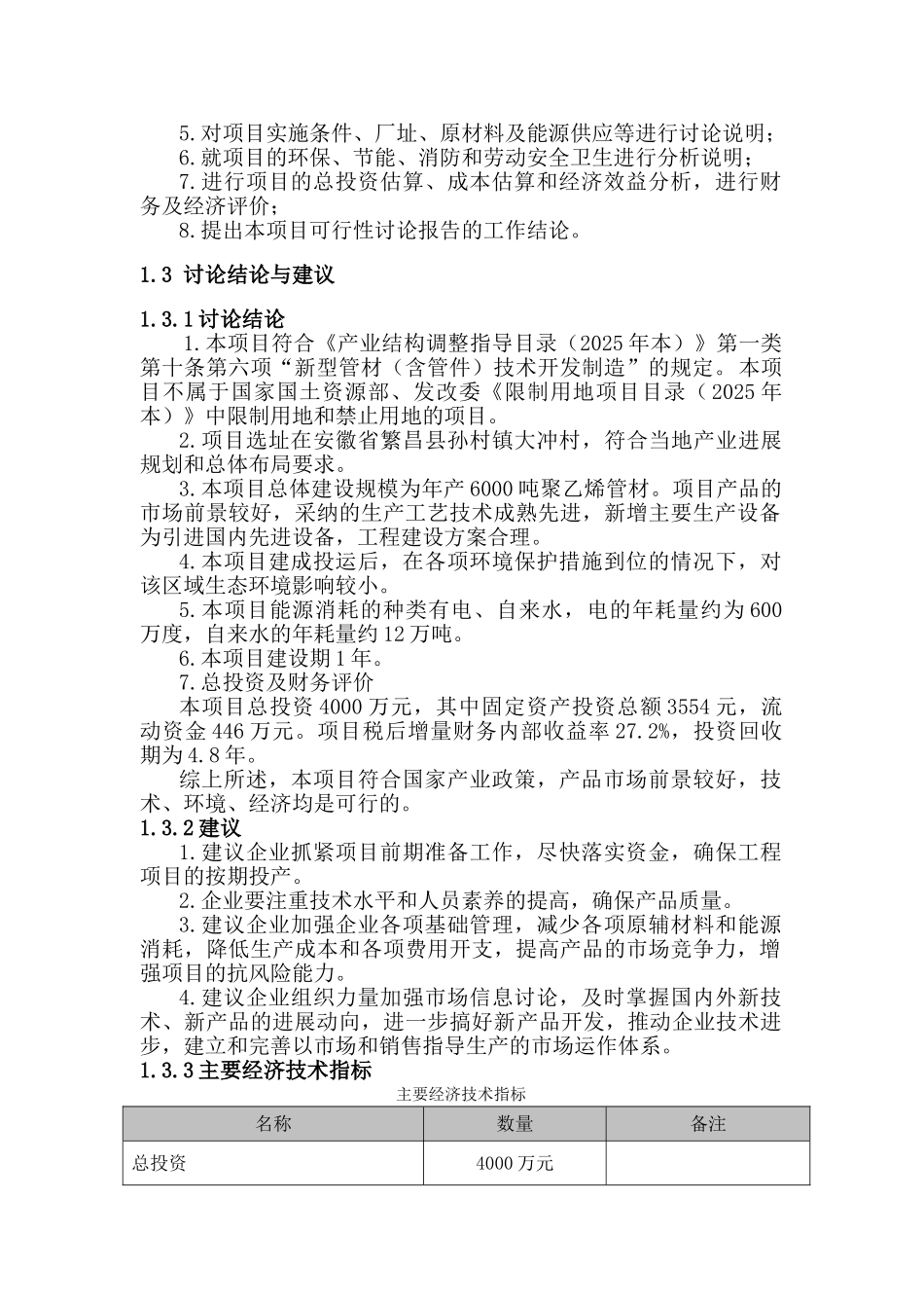 年产6000吨聚乙烯管材新建项目可行性研究报告_第3页