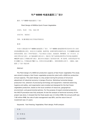 年产6000吨速冻蔬菜加工项目设计说明书报告-毕业论文