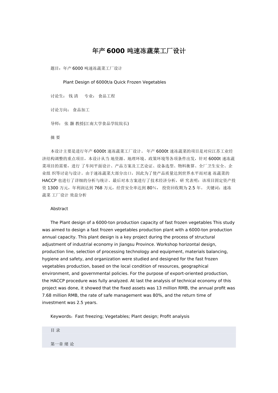 年产6000吨速冻蔬菜加工项目设计说明书报告书_第2页