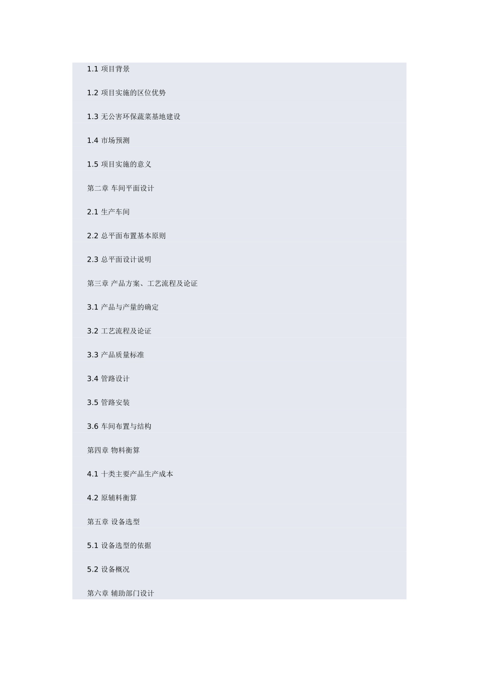 年产6000吨速冻蔬菜加工项目设计说明书报告书_第3页