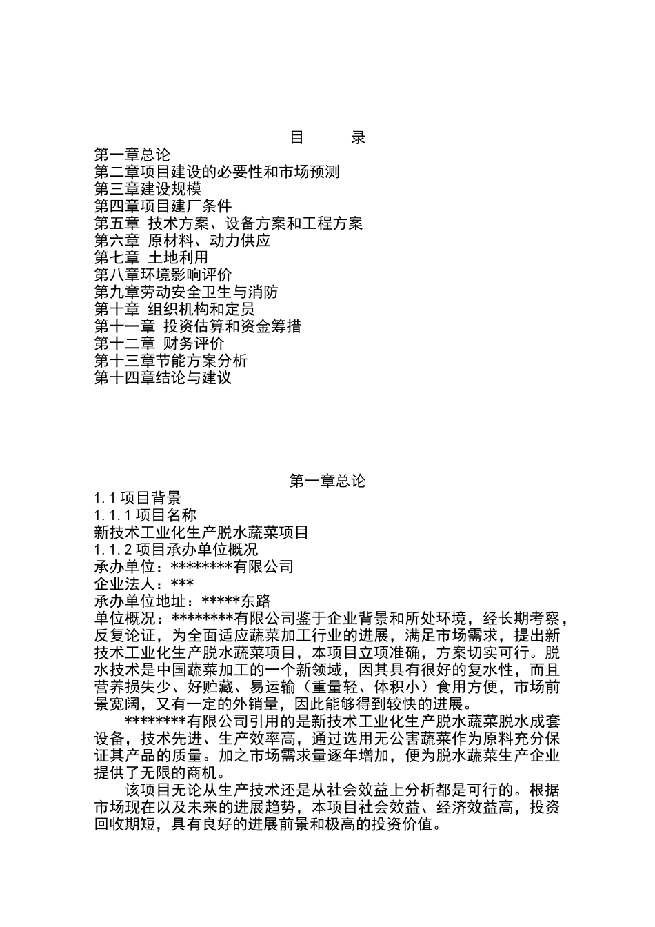 年产6000吨脱水蔬菜项目可行性研究报告书_第2页