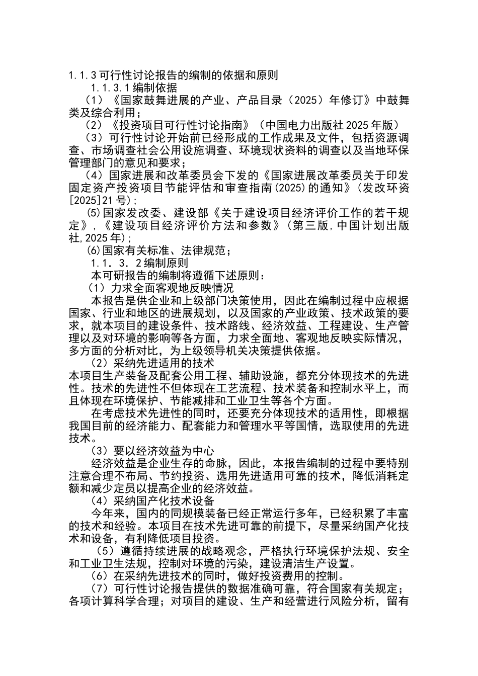 年产6000吨脱水蔬菜项目可行性研究报告书_第3页