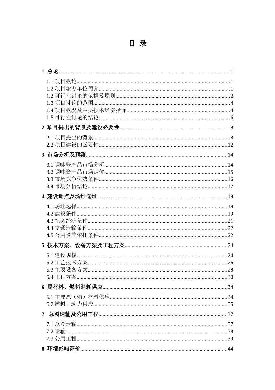 年产6000吨食用调味酱项目可行性研究报告_第1页