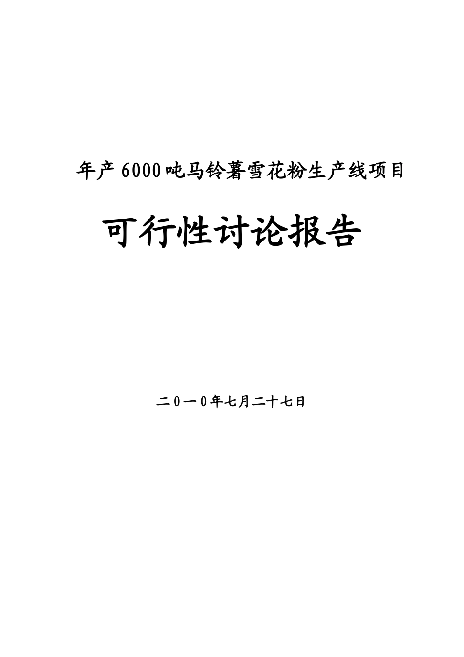 年产6000吨马铃薯雪花粉生产线项目可行性研究报告_第2页