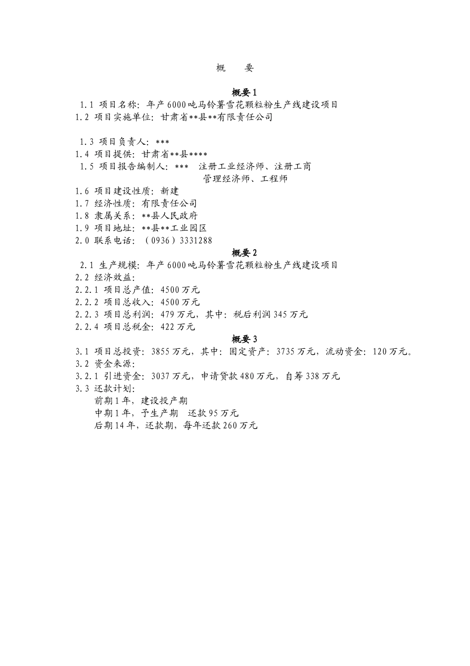 年产6000吨马铃薯雪花粉生产线项目可行性研究报告_第3页