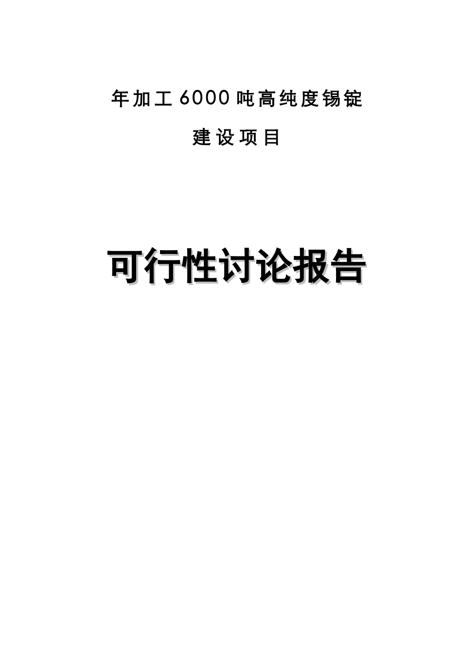 年产6000吨高纯度锡锭项目可行性研究报告_第1页