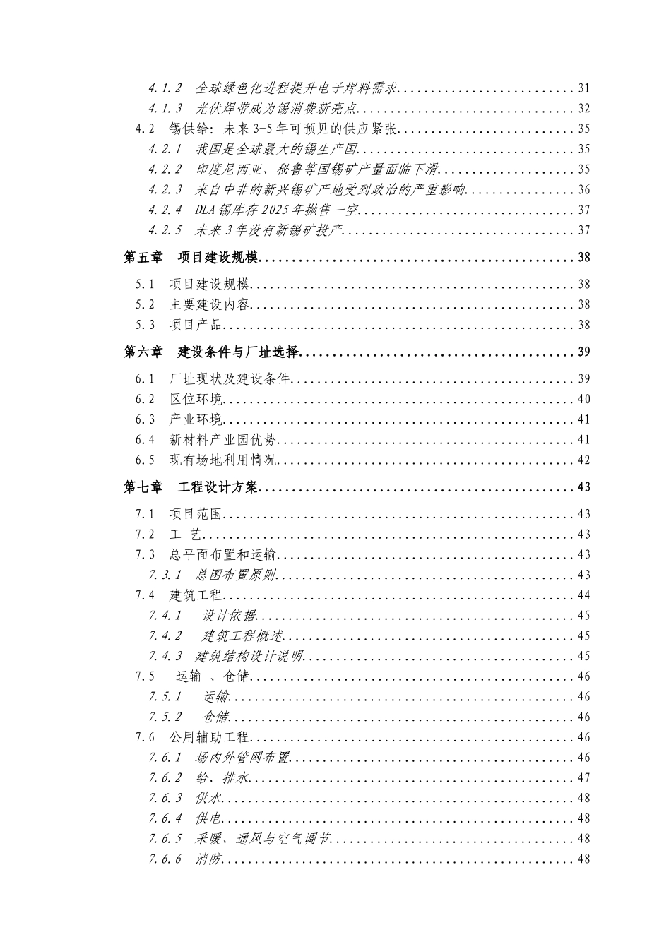 年产6000吨高纯度锡锭项目可行性研究报告_第3页