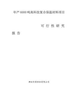 年产6000吨高科技复合保温材料项目可研报告