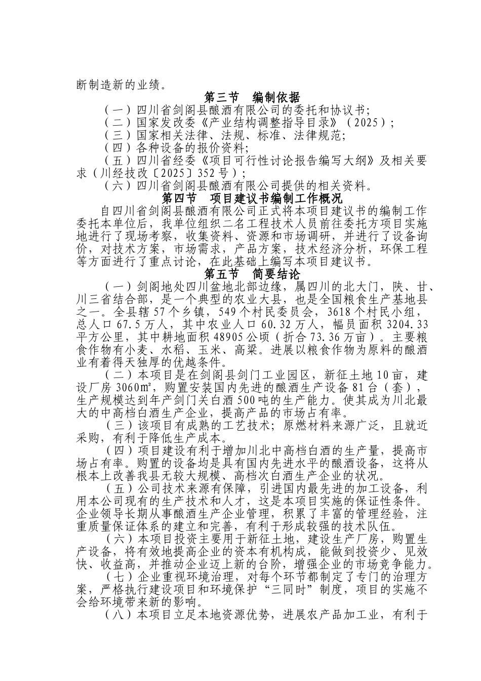 年产600万匹水泥彩瓦100万件艺术围栏生产线异地重建可研报告_第3页