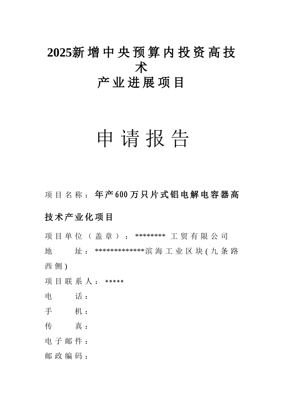 年产600万只片式铝电解电容器高技术产业化项目可行性研究报告_第2页