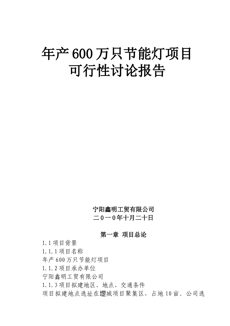 年产600万只节能灯可行性项目可行性研究报告书_第1页