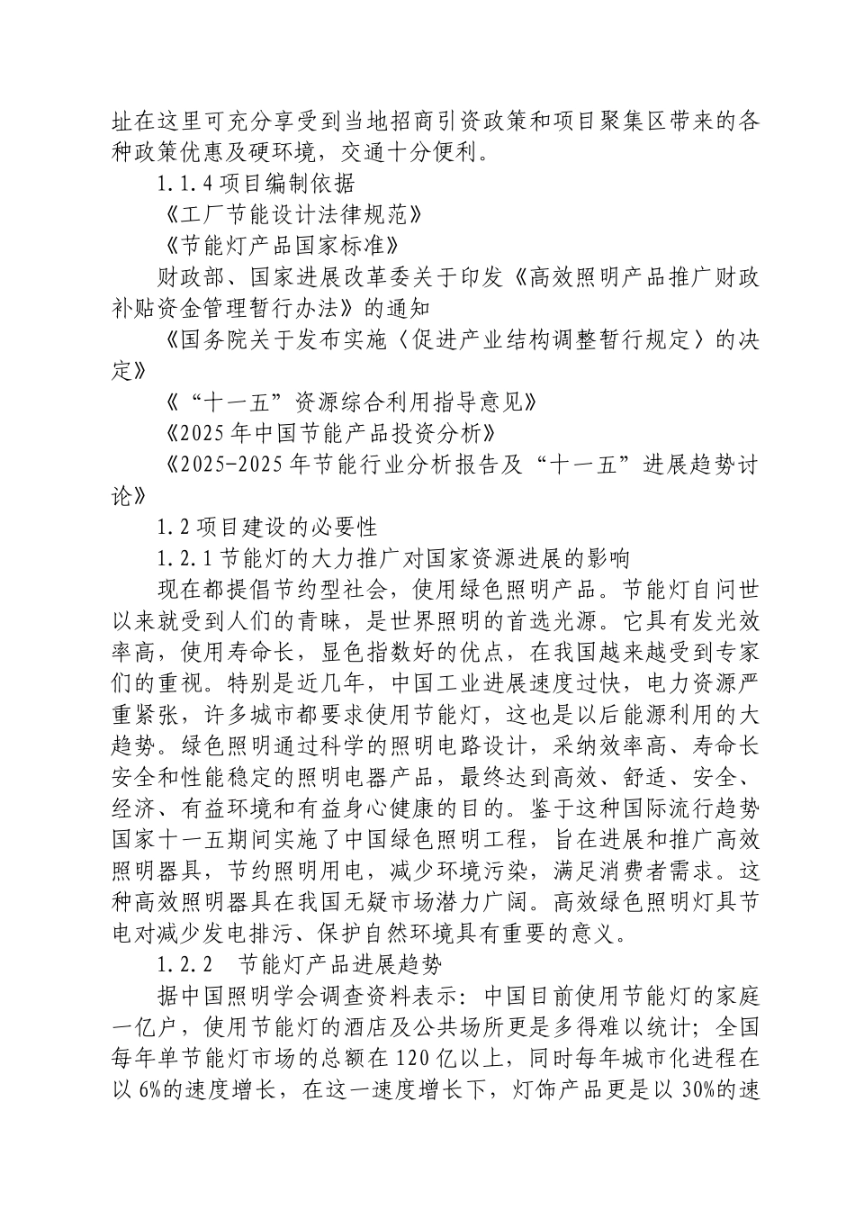 年产600万只节能灯可行性项目可行性研究报告书_第2页