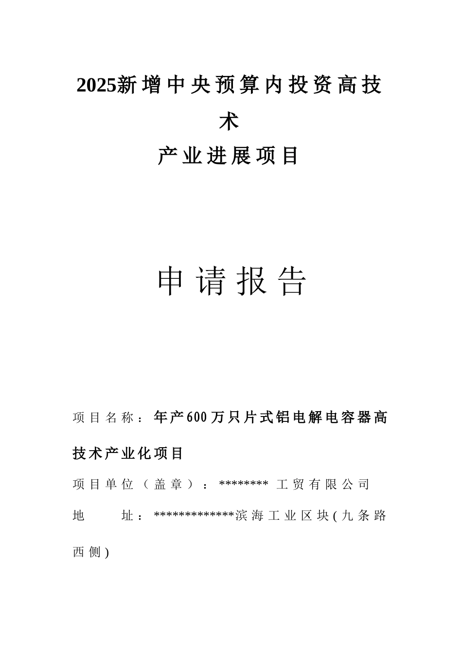 年产600万只片式铝电解电容器高技术产业化项目申请报告_第2页