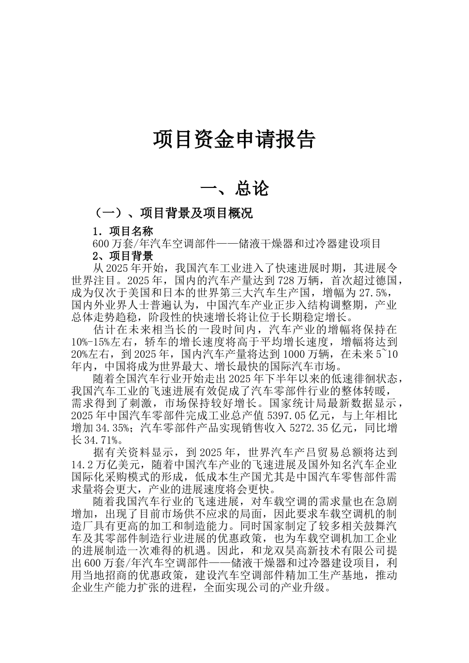 年产600万套汽车空调部件储液干燥器和过冷器建设项目可行性研究报告_第2页