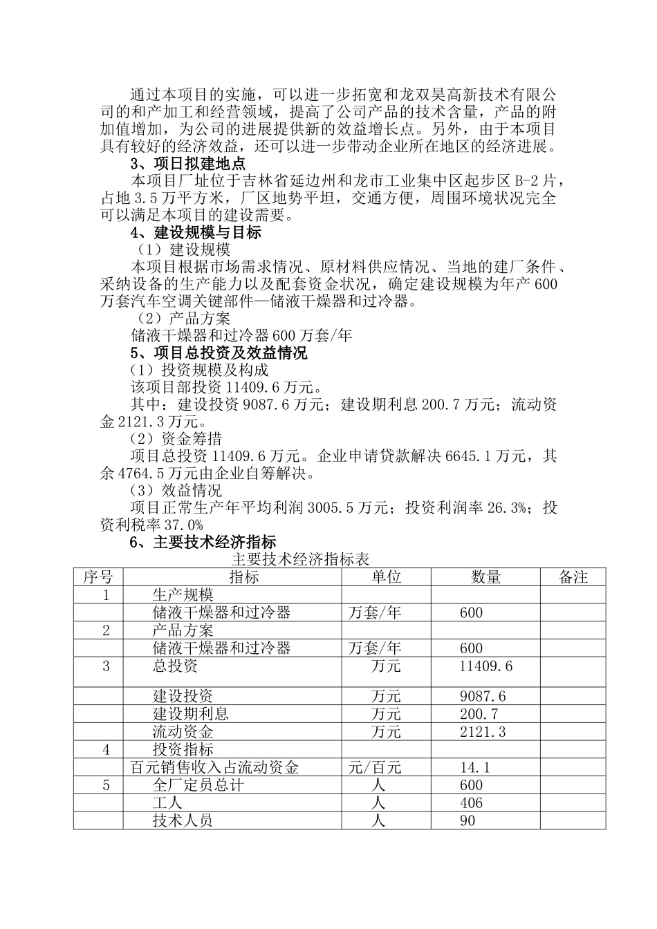 年产600万套汽车空调部件储液干燥器和过冷器建设项目可行性研究报告_第3页