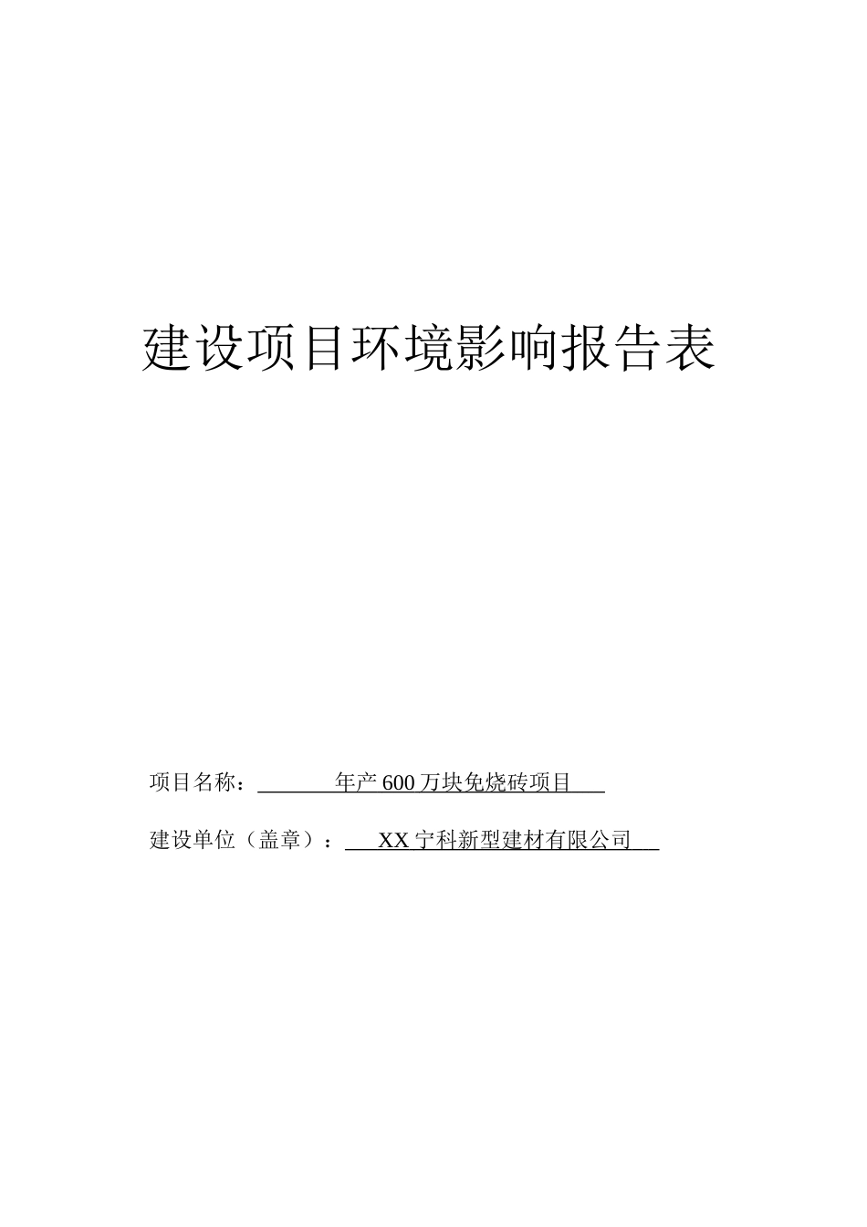 年产600万块免烧砖项目建设项目环境影响报告书_第2页