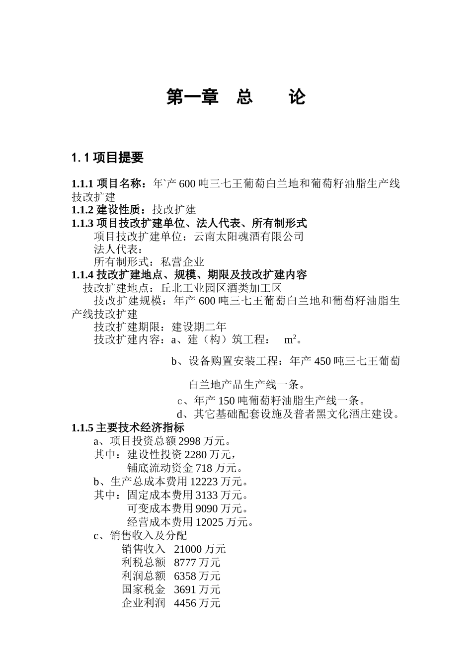 年产600吨三七王葡萄白兰地和葡萄籽油脂生产线技改扩建项目可研报告_第2页