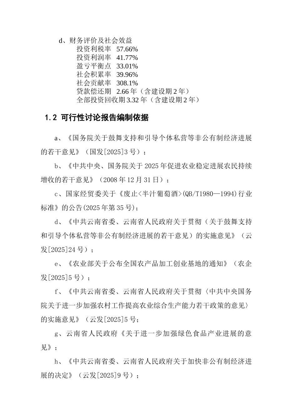 年产600吨三七王葡萄白兰地和葡萄籽油脂生产线技改扩建项目可研报告_第3页