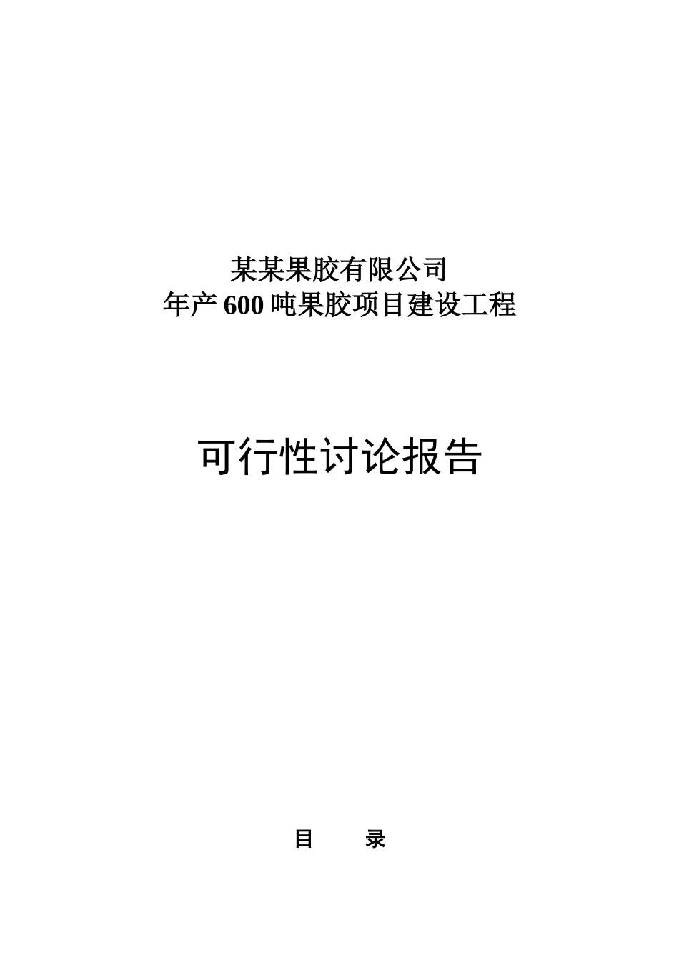 年产600吨果胶建设工程可行性研究报告-优秀甲级资质科研报告_第2页