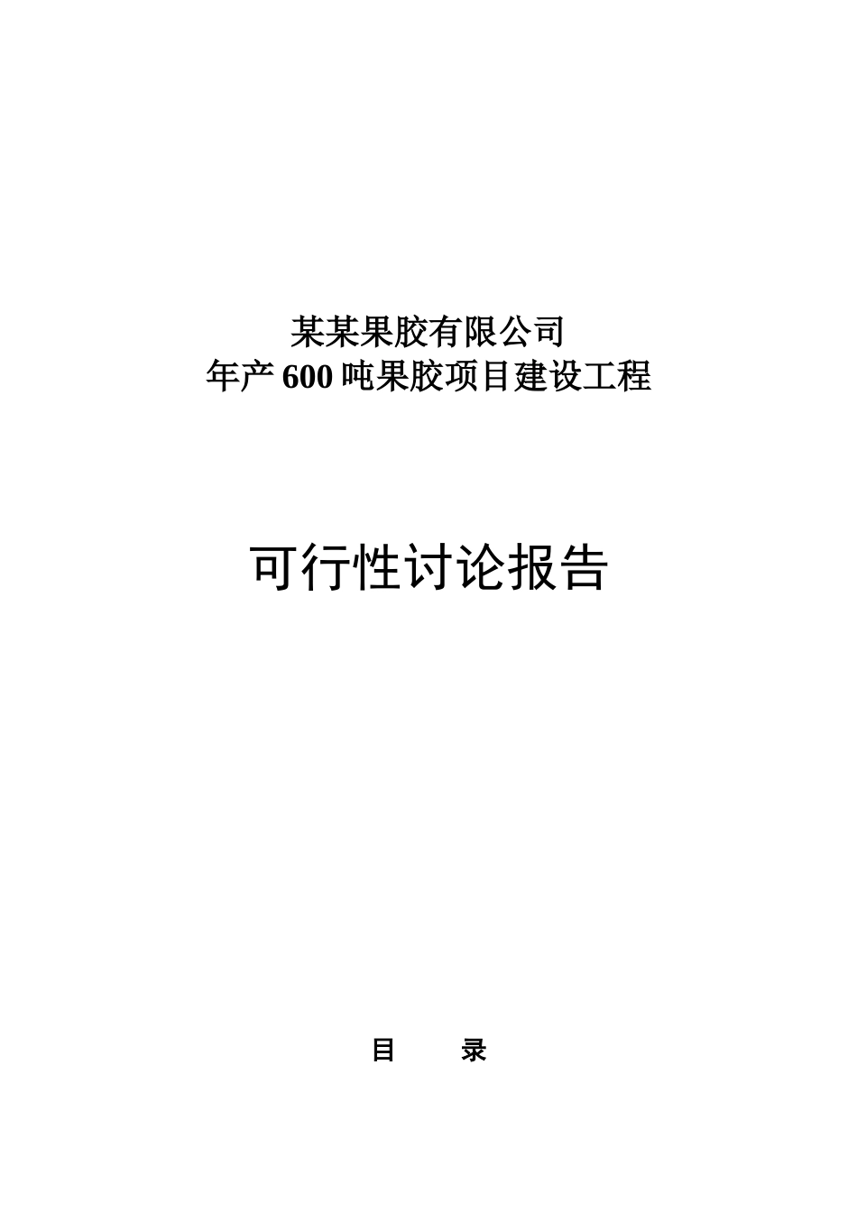 年产600吨果胶建设工程可行性研究报告_第2页