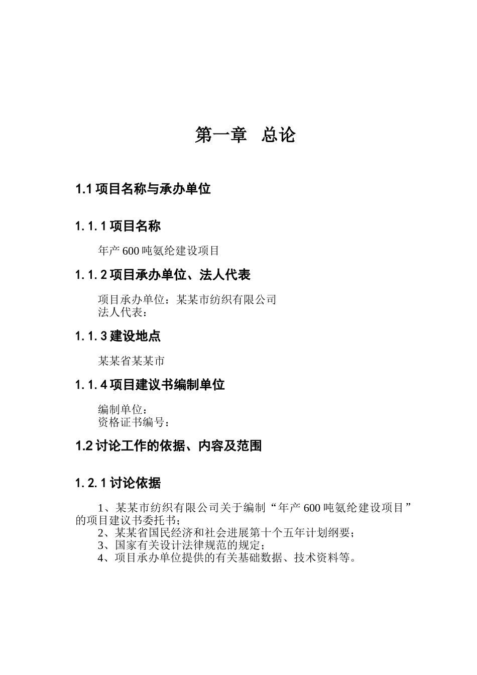 年产600吨氨纶建设项目可行性研究报告_第2页