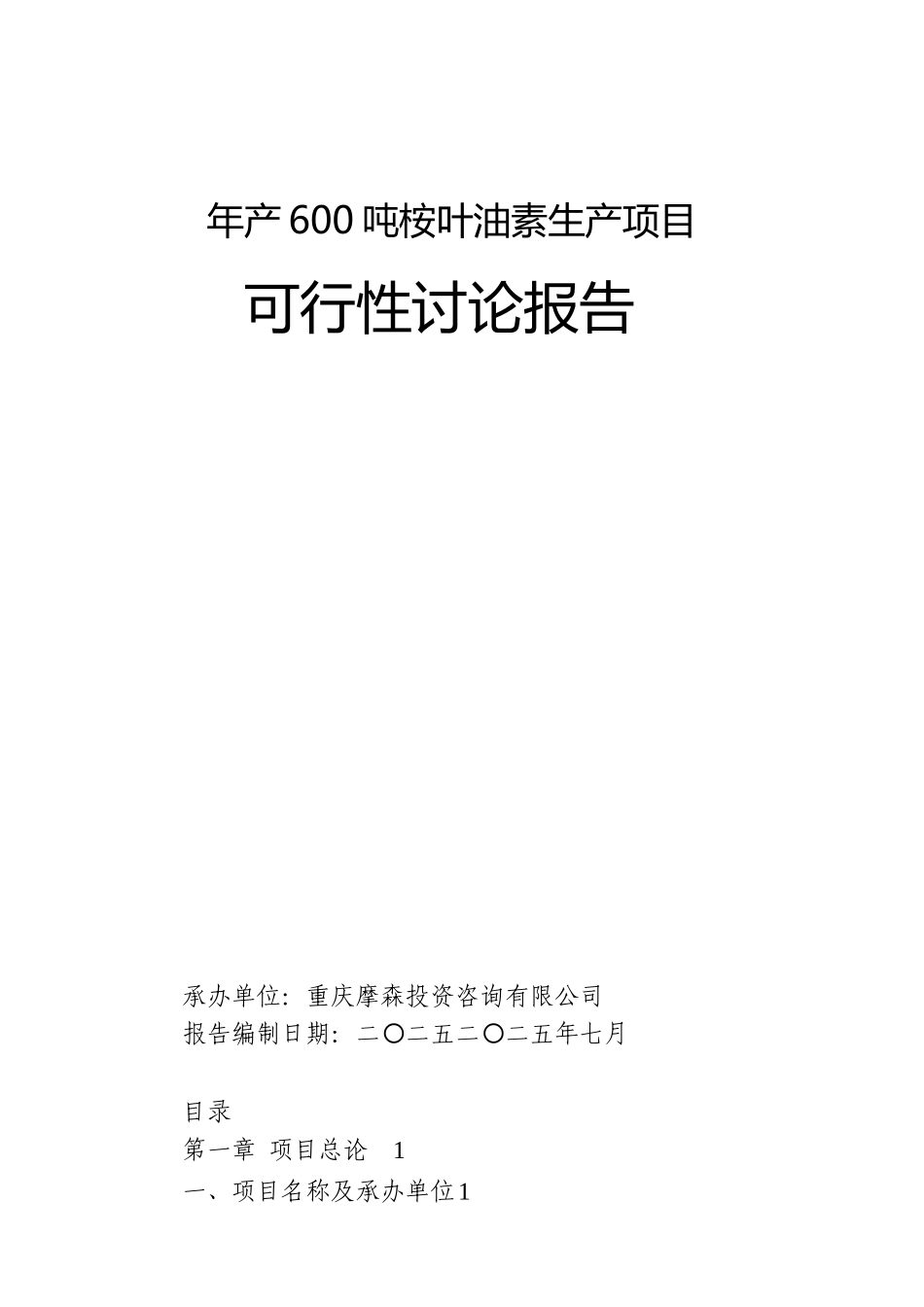 年产600吨桉叶油素生产项目可行性研究报告_第2页