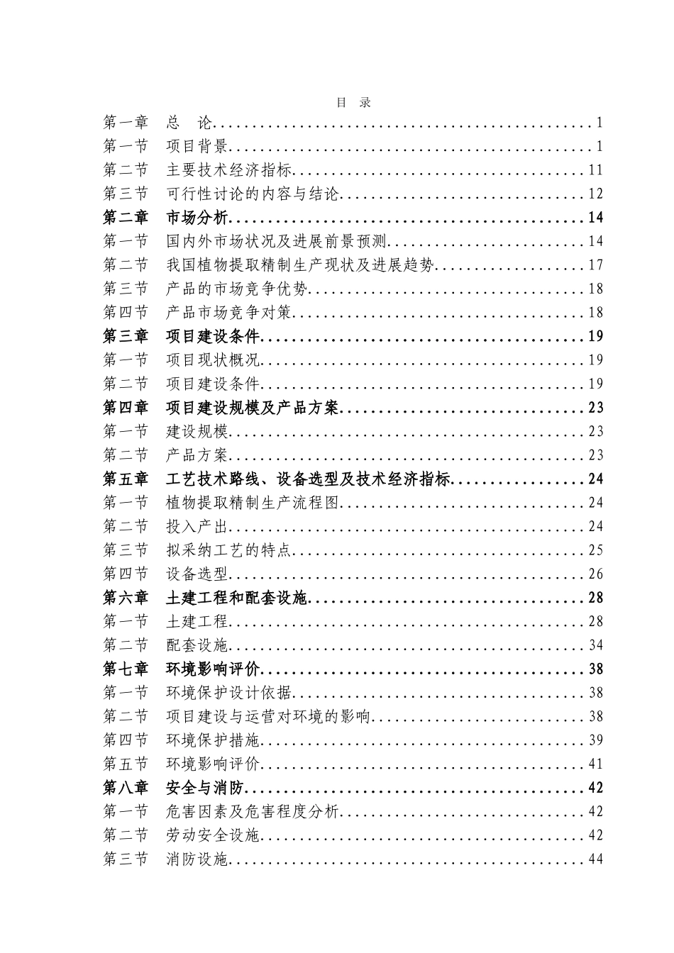 年产600吨植物提取物项目可行性研究报告_第2页