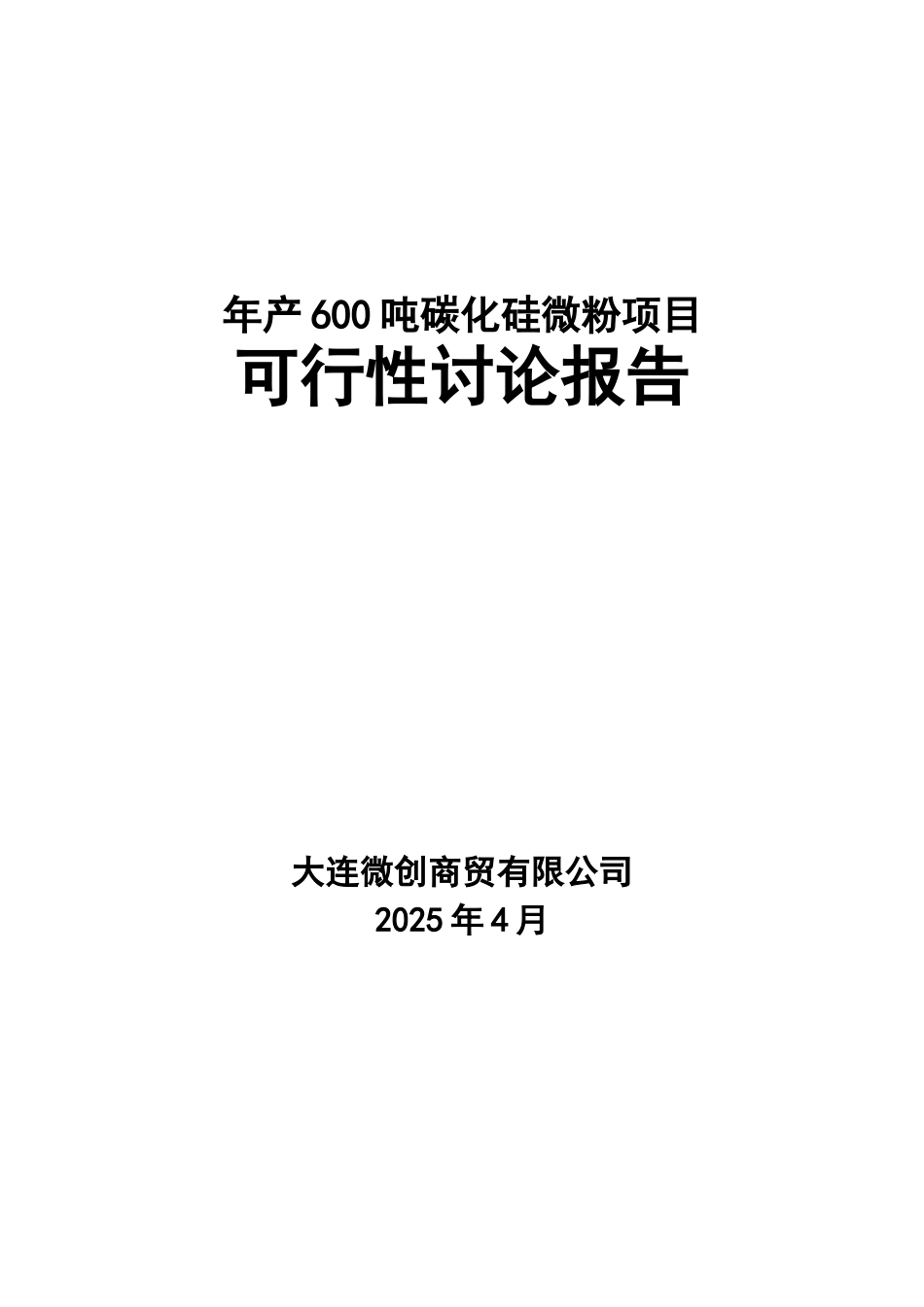 年产600吨碳化硅微粉项目可行性研究报告_第2页