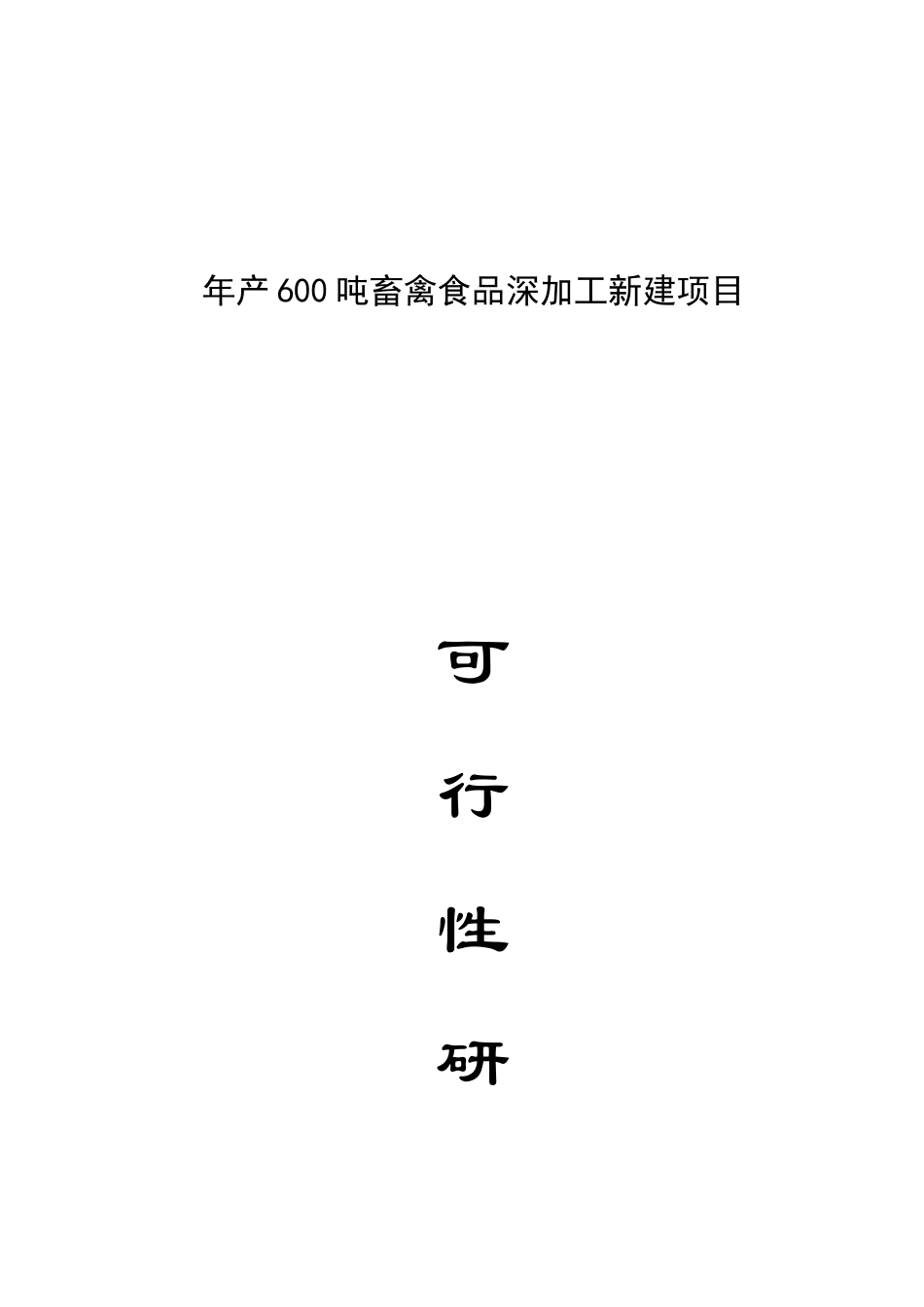 年产600吨畜禽食品深加工新建项目可行性研究报告_第2页