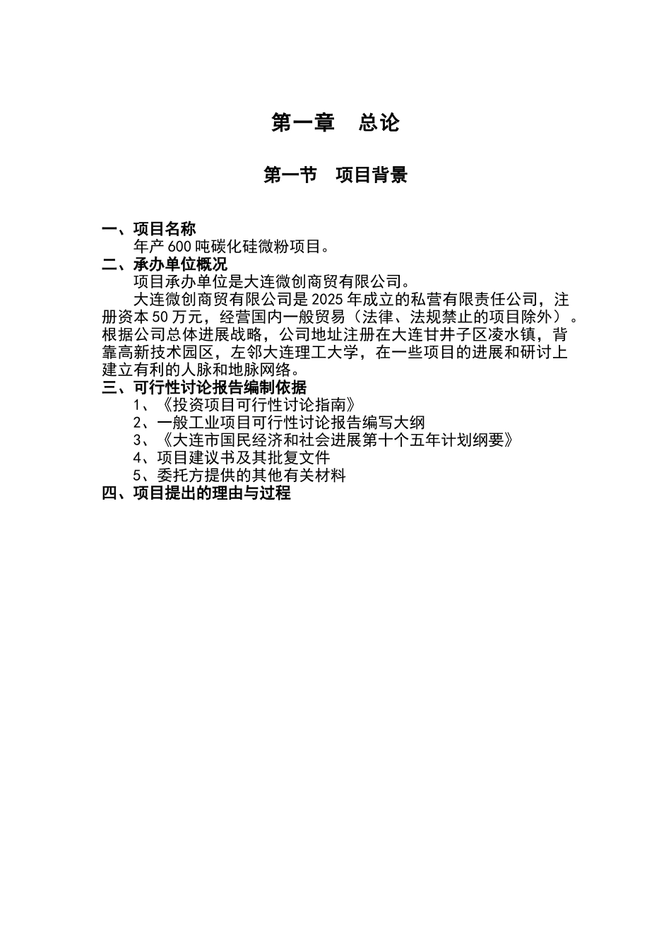 年产600吨碳化硅微粉项目可行性研究报告书_第3页