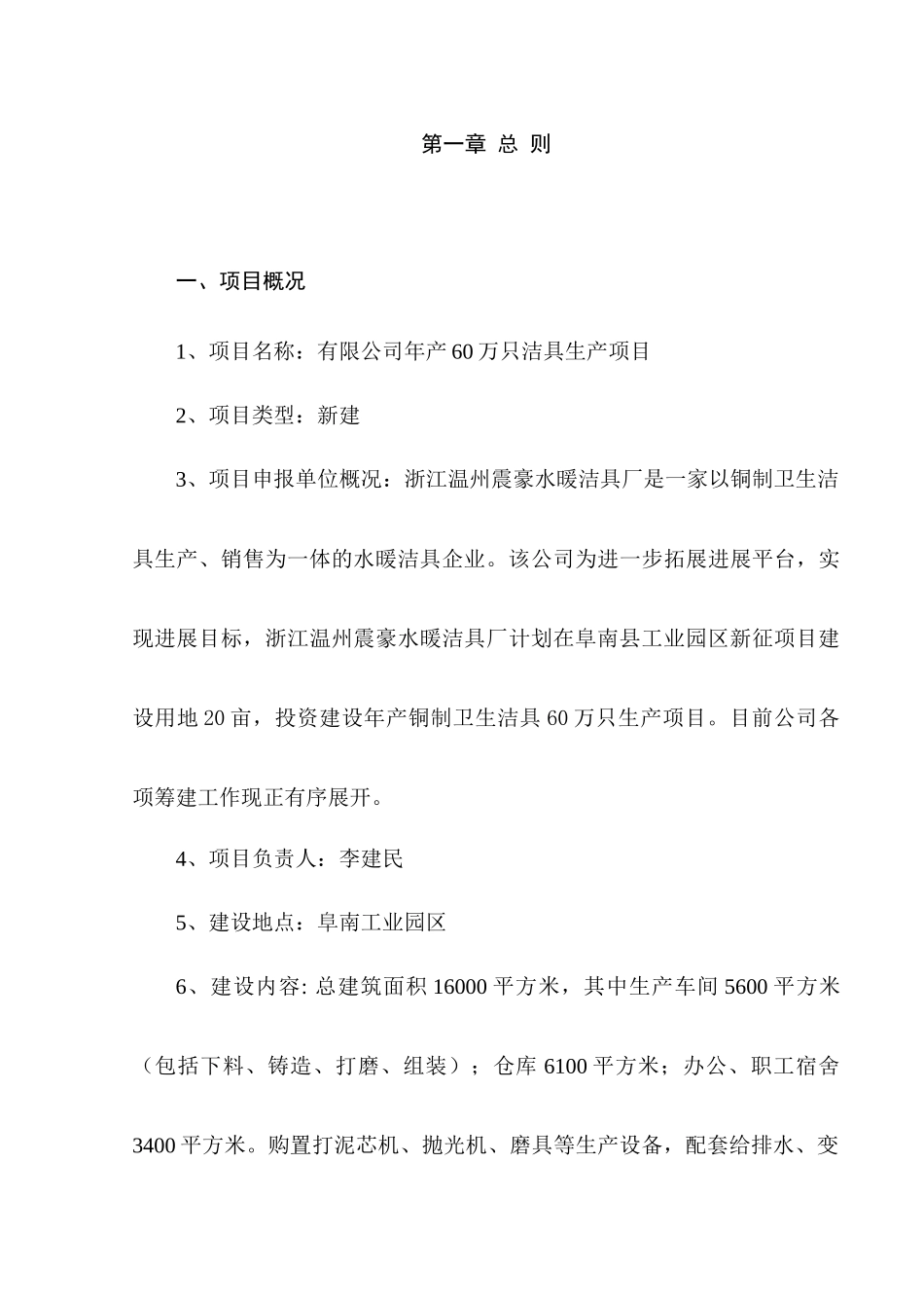 年产60万只洁具生产项目可行性研究报告书_第1页