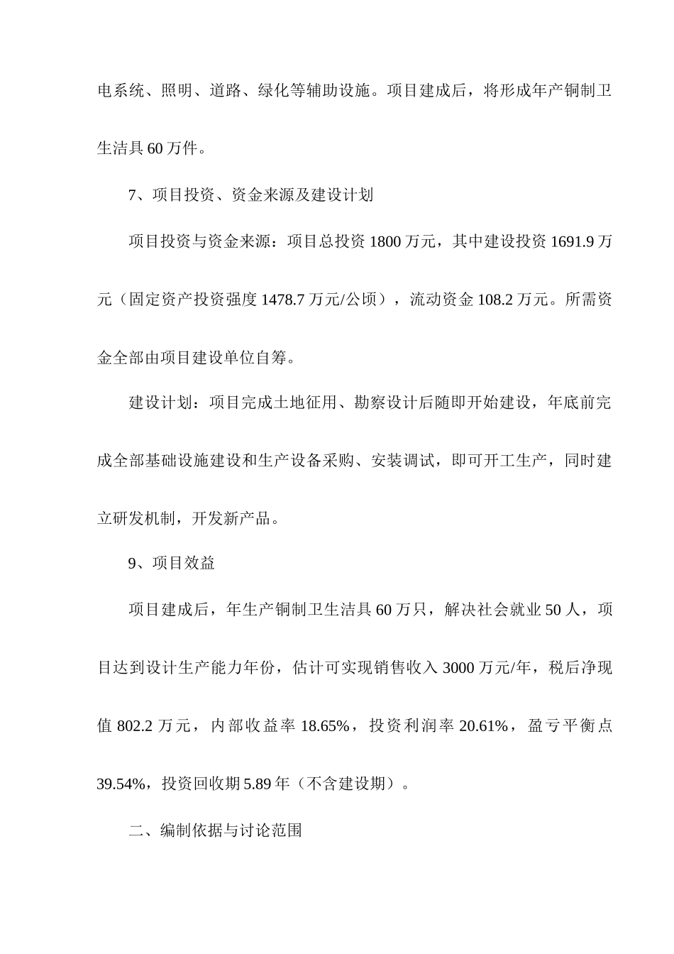 年产60万只洁具生产项目可行性研究报告书_第2页