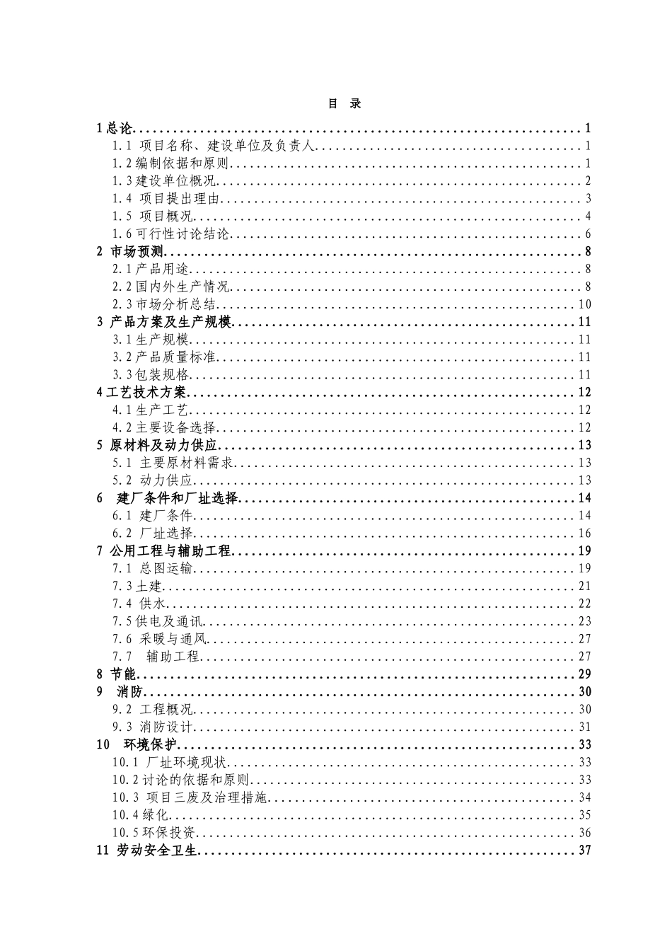 年产600吨防腐涂料整改项目可行性研究报告书_第3页