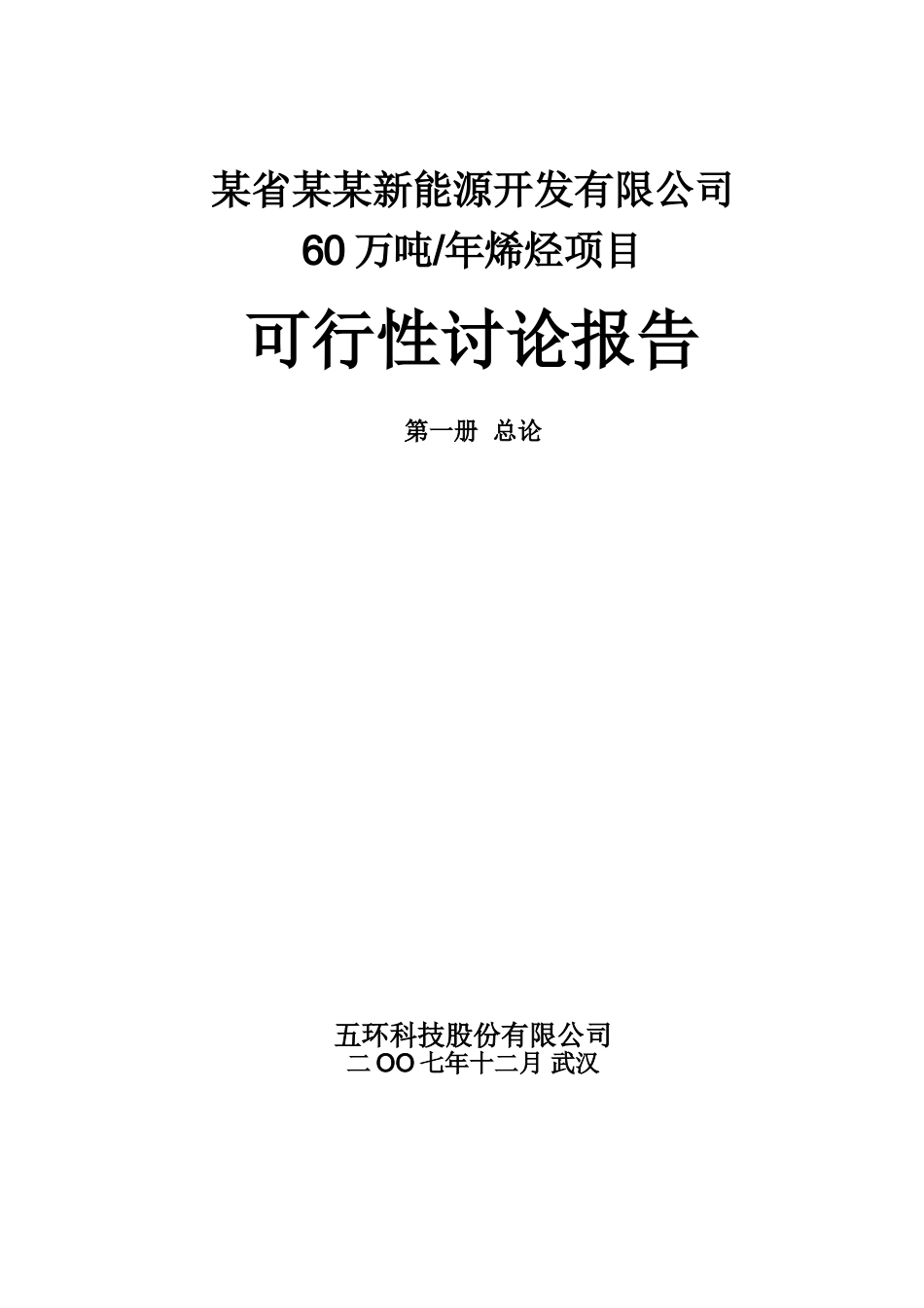 年产60万吨烯烃项目可研报告_第2页