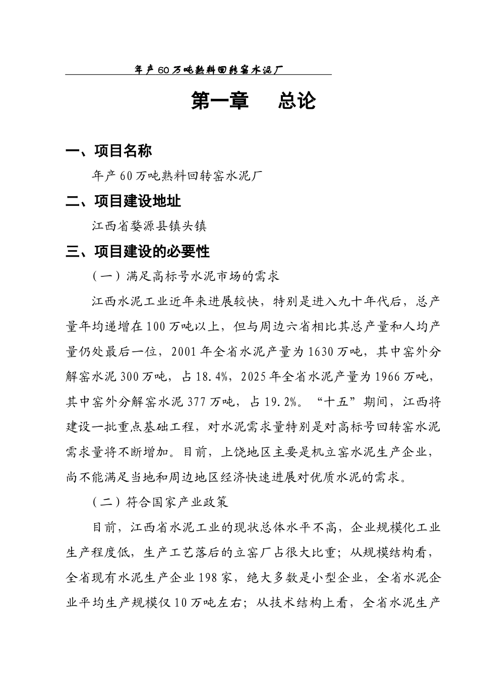 年产60万吨熟料回转窑水泥厂可研究性报告_第1页
