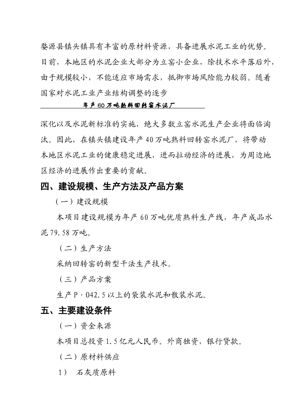 年产60万吨熟料回转窑水泥厂可研究性报告_第3页
