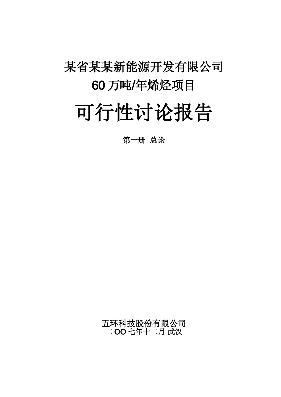 年产60万吨烯烃项目可行性研究报告书_第2页