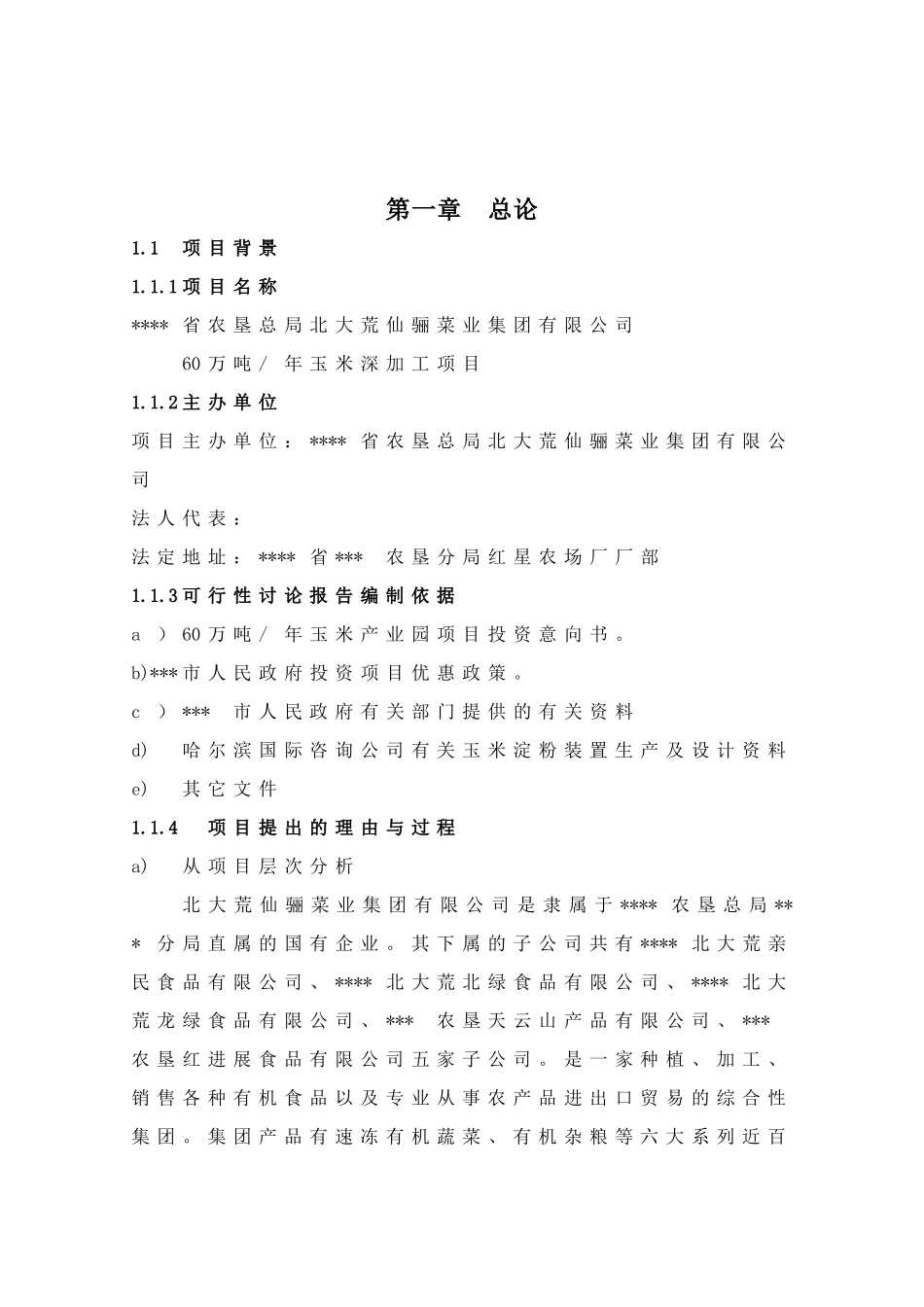 年产60万吨玉米深加工项目可研报告_第2页