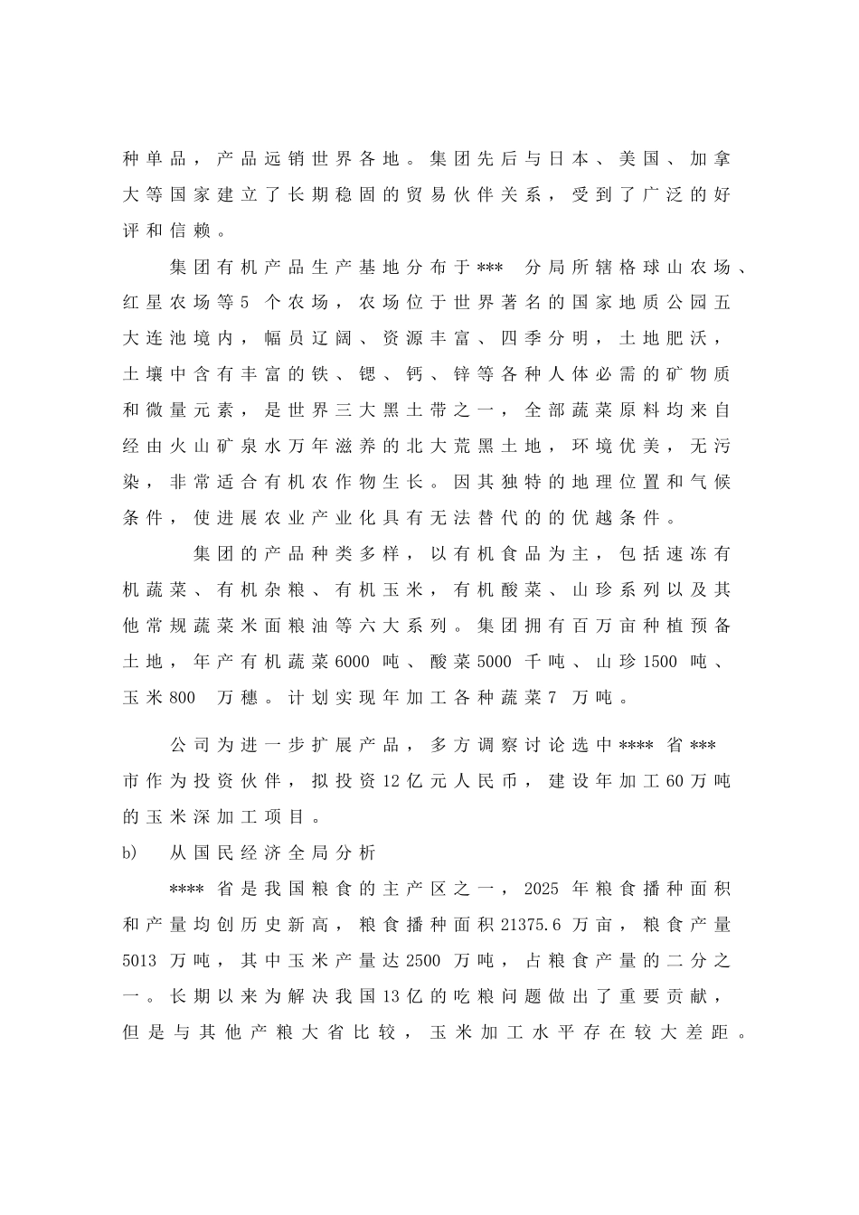 年产60万吨玉米深加工项目可研报告_第3页