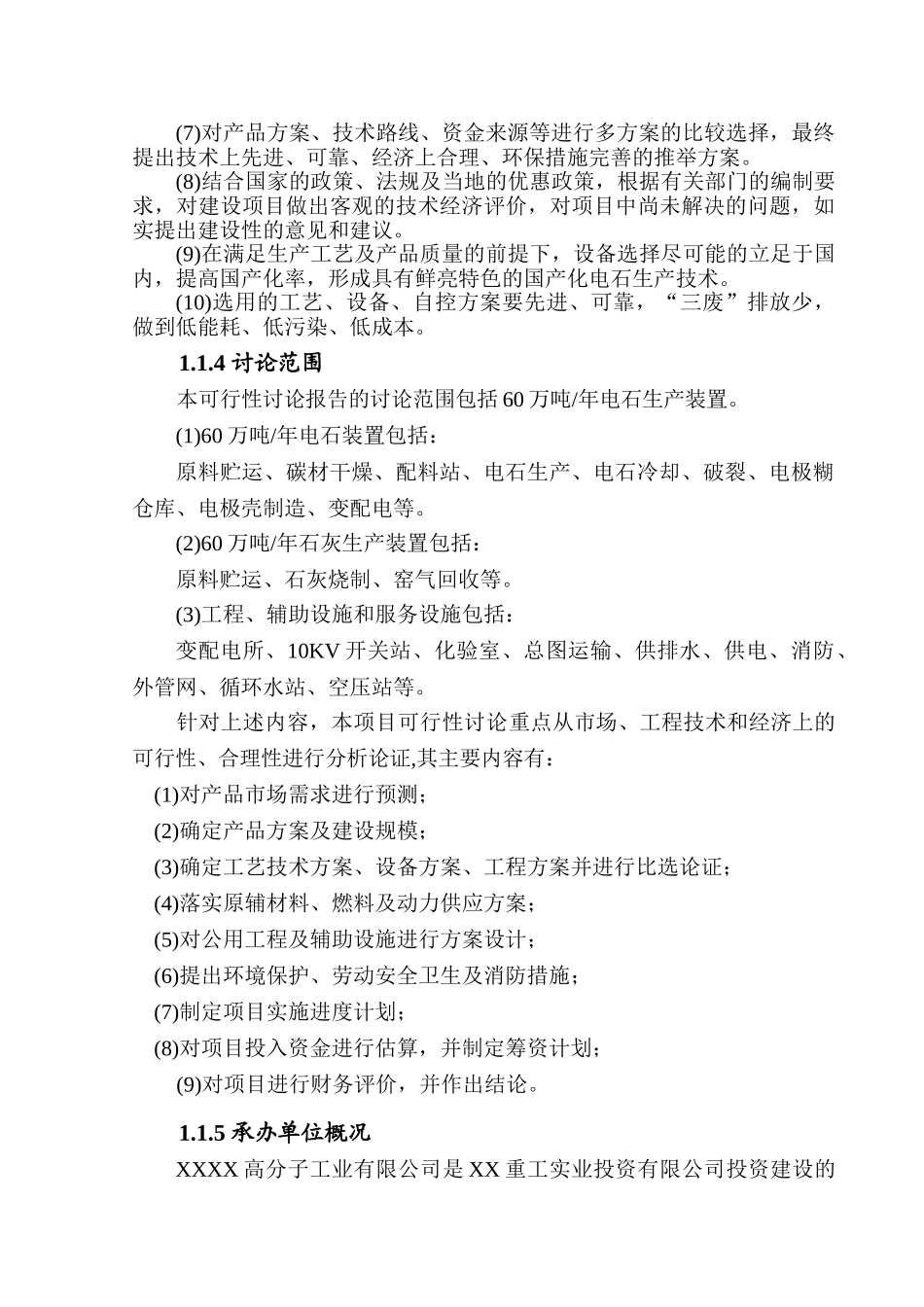 年产60万吨电石项目可行性研究报告_第3页