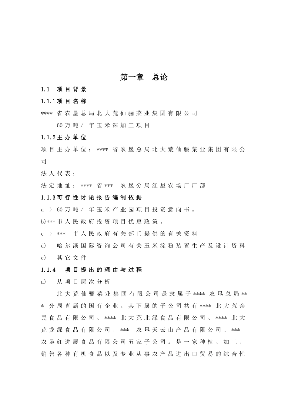 年产60万吨玉米深加工项目可行性研究报告_第2页