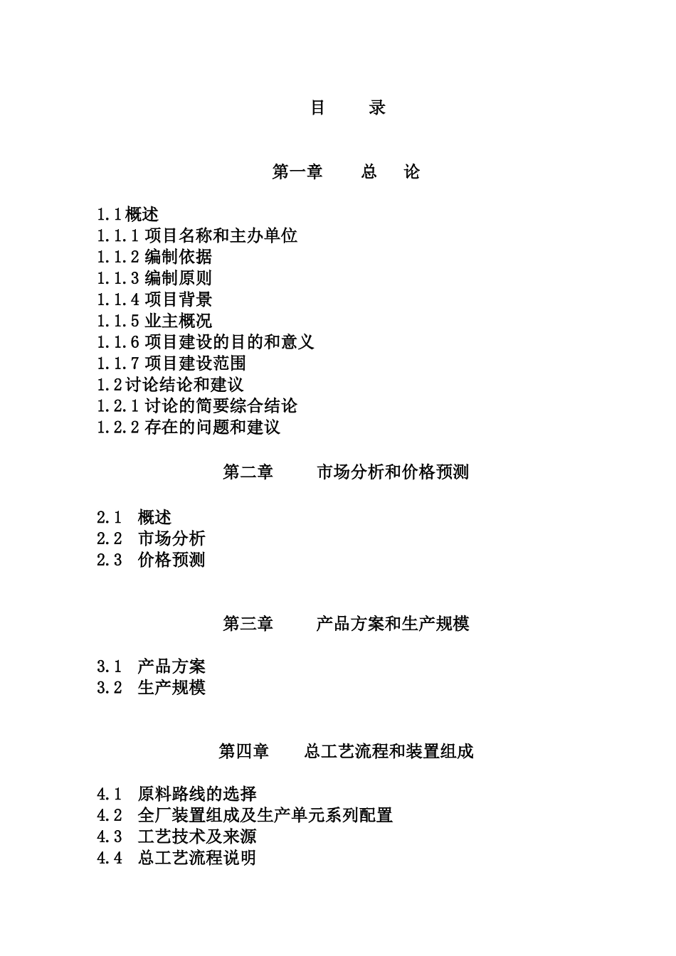年产60万吨烯烃项目可行性研究报告书共计470页_第2页