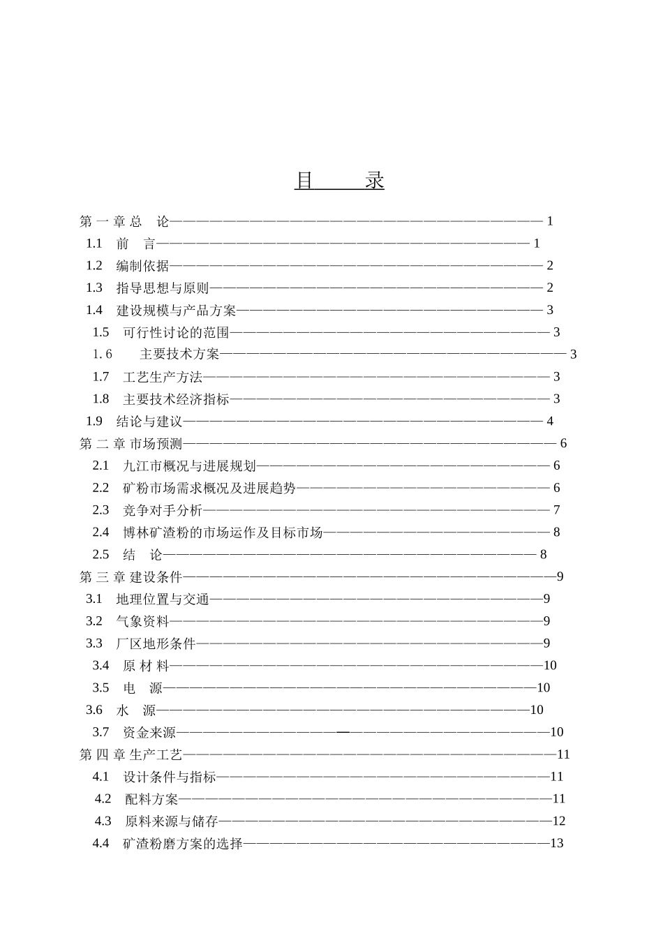 年产60万吨的超细矿粉生产线项目可研报告(矿渣综合利用项目)_第2页