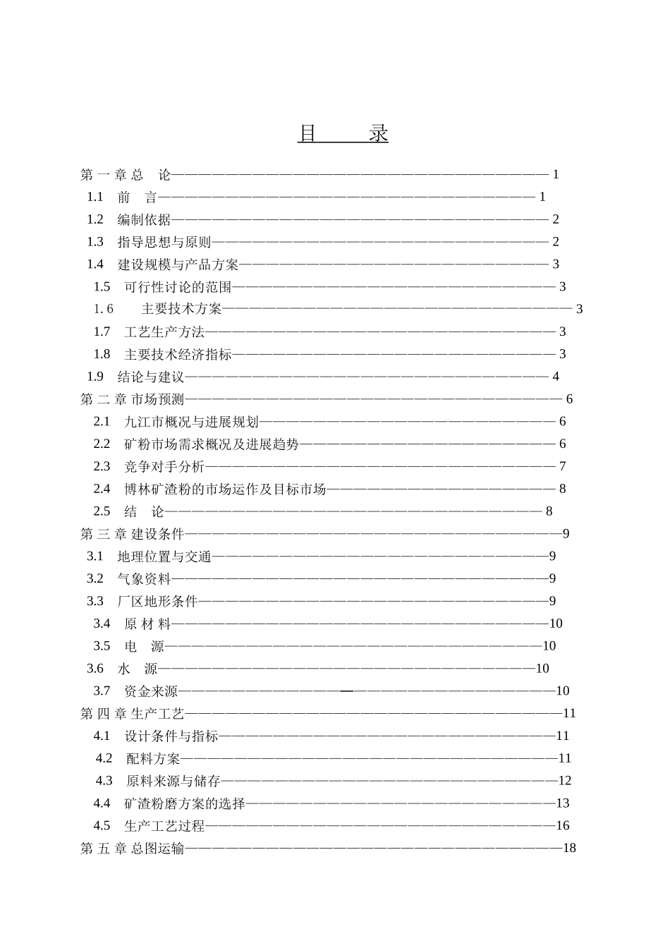 年产60万吨的超细矿粉生产线项目可研报告_第3页