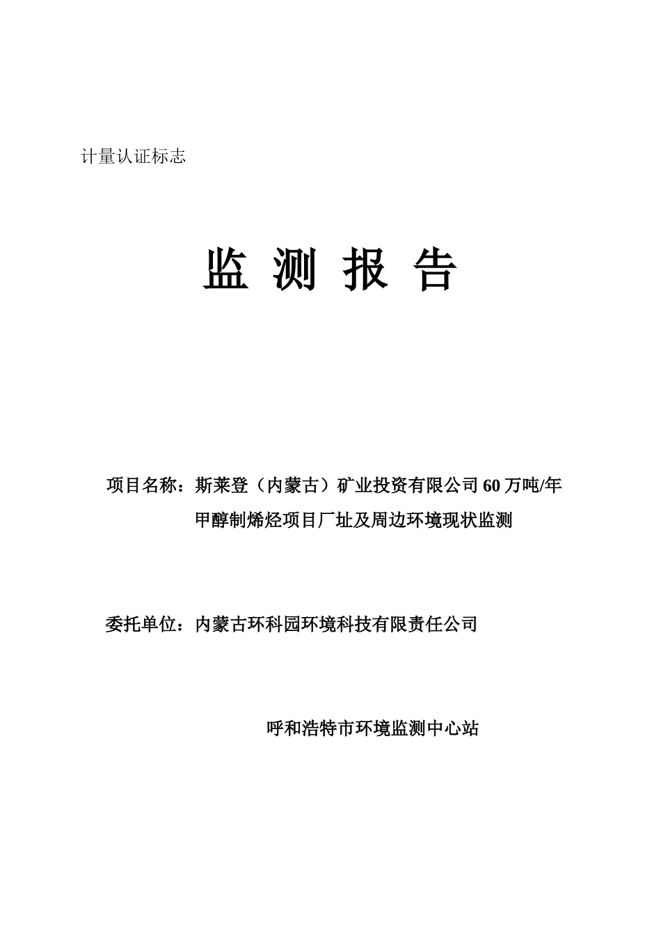 年产60万吨甲醇制烯烃项目现状监测报告_第2页