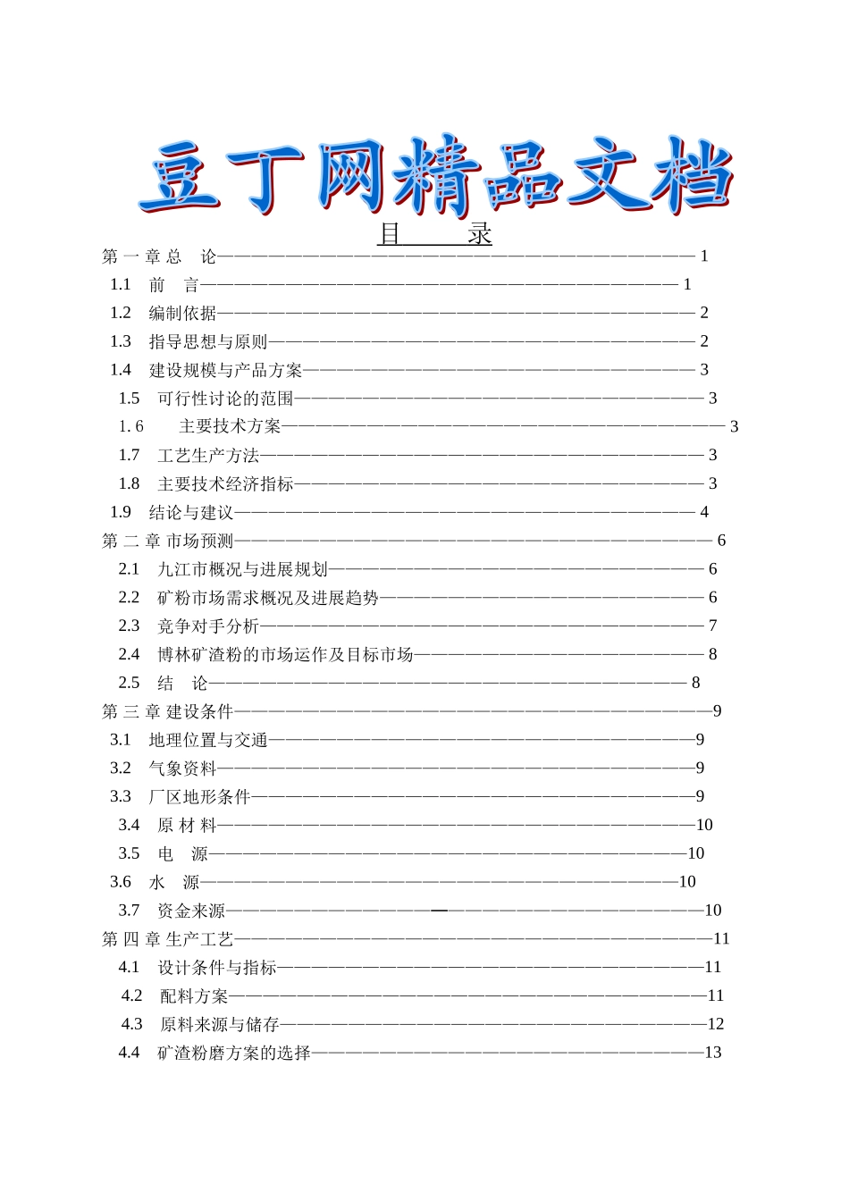 年产60万吨超细矿粉生产线项目可行性研究报告_第2页
