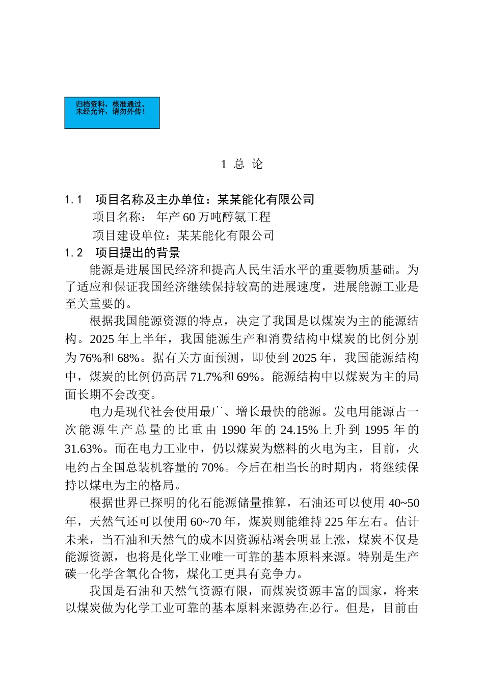年产60万吨醇氨工程项目建设项目可行性研究报告_第2页