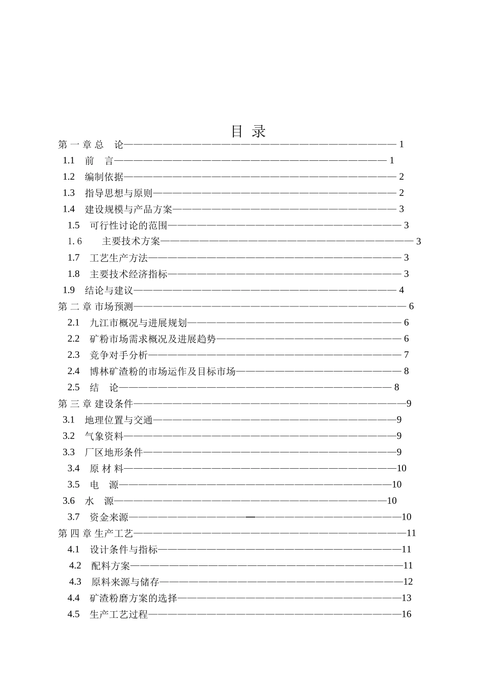 年产60万吨超细矿粉生产线项目可行性研究报告书_第2页