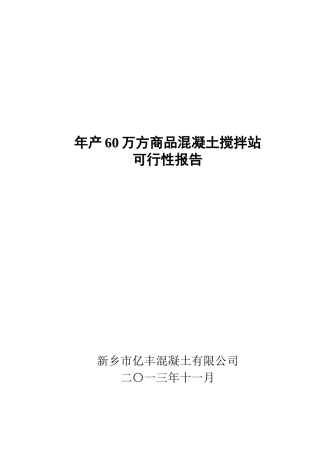 年产60万方商品混凝土搅拌站可行性报告