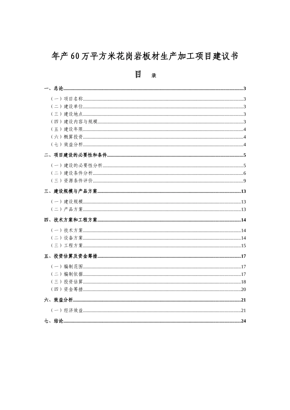 年产60万平方米花岗岩板材生产加工项目可行性研究报告代可行性研究报告_第2页